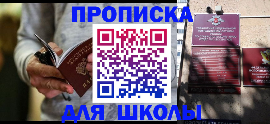 регистрация для школы в Малгобеке