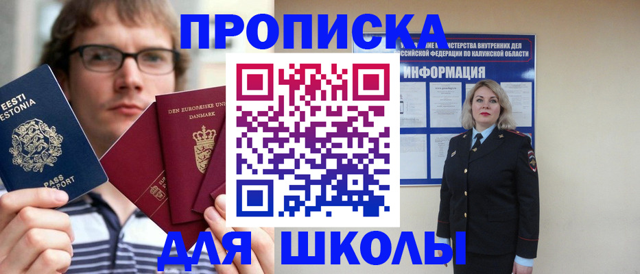 прописка для школы в Малгобеке